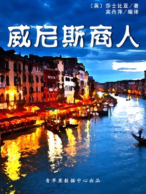 cover image of 威尼斯商人